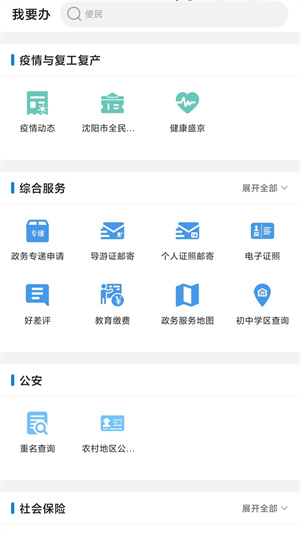 沈阳政务服务app手机版最新版下载截图2