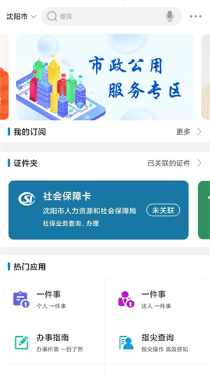 沈阳政务服务app手机版最新版下载截图1