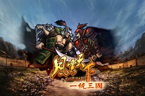 风云天下OL腾讯版下载 第3张图片