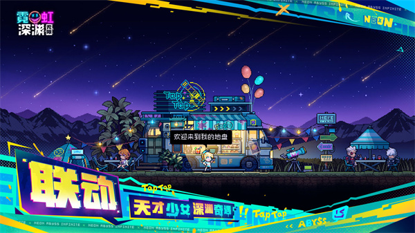 霓虹深渊手机版截图1