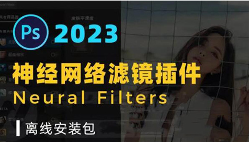 PS2023神经元滤镜安装包 第2张图片
