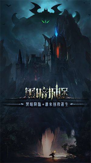 黑暗城堡九游版下载 第1张图片
