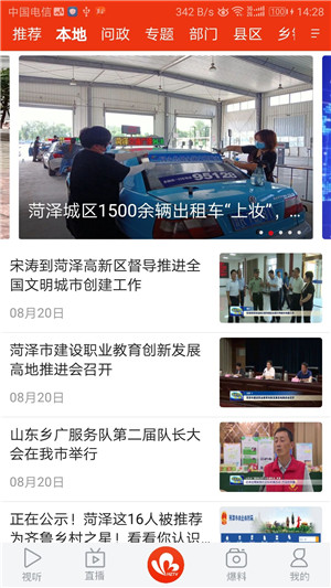 菏泽手机台App软件特色