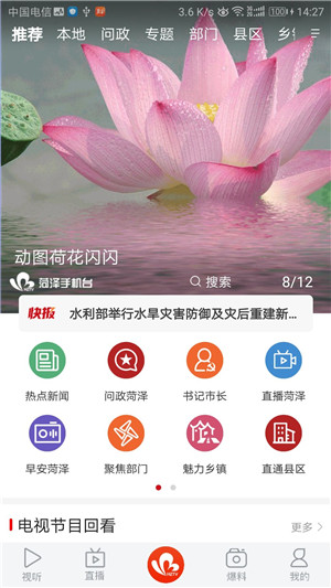 菏泽手机台App软件介绍