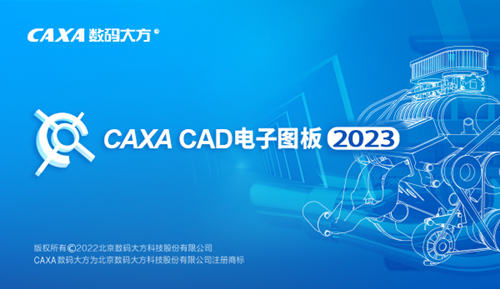 CAXA电子图板2023破解版百度云 第2张图片