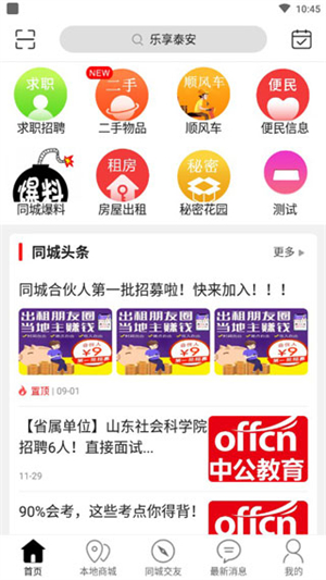 乐享泰安app软件功能