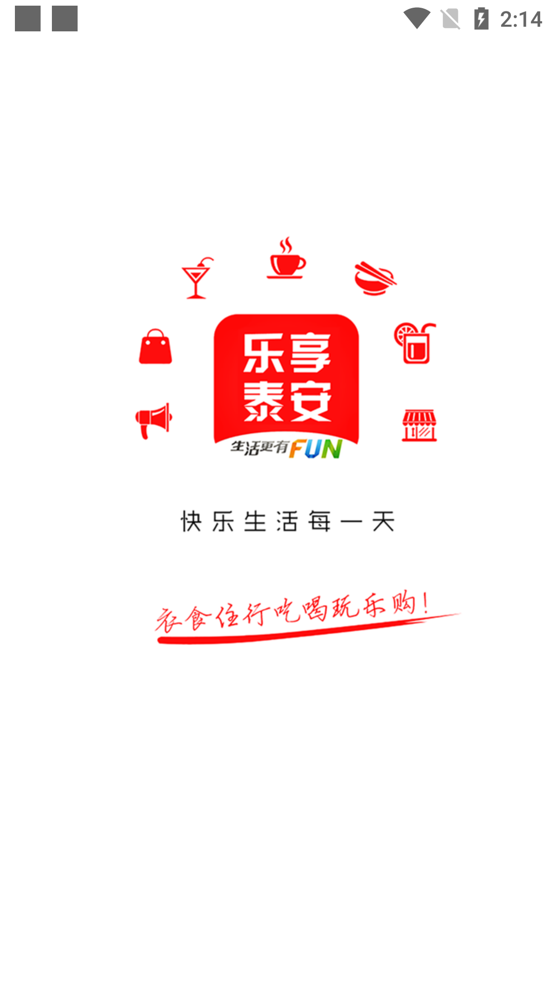 乐享泰安app软件介绍