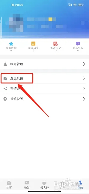 大连云官方版怎样提交意见反馈2