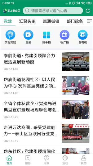 掌上泰山区app软件功能