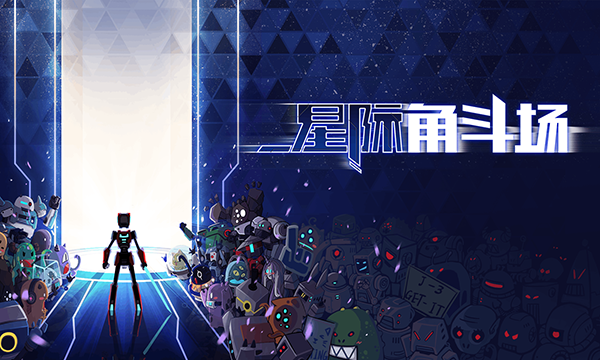 星际角斗场最新版下载截图1
