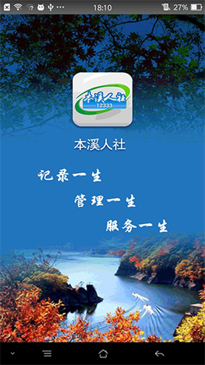 本溪人社app软件介绍