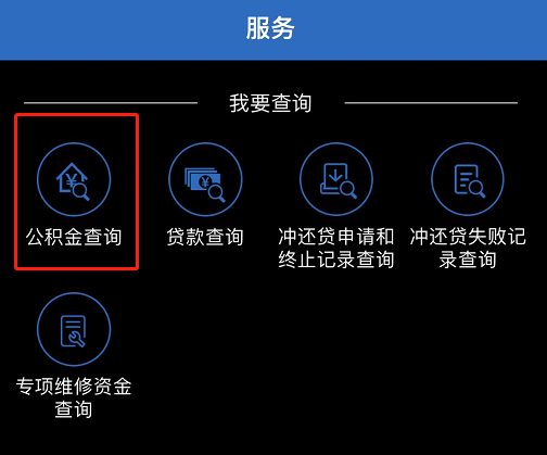 如何查询住房公积金账户信息4