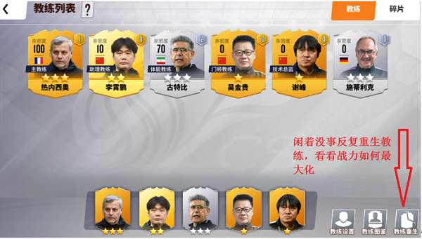 实况中超免费版如何选择教练3