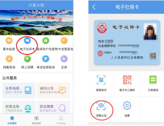 六安人社app养老金认证3