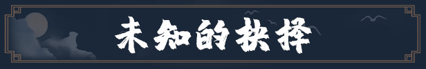 天命奇御归途绿色版特色1