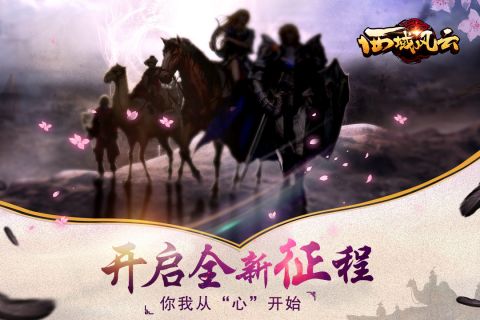 西域风云vivo版本下载 第1张图片