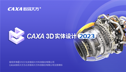 CAXA 3D实体设计2023破解版 第2张图片