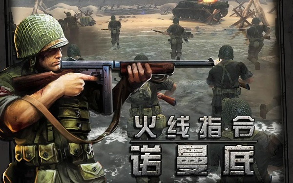 火线指令诺曼底手游最新版下载截图1