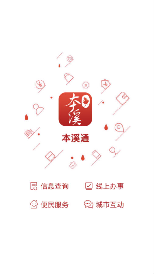 本溪通app软件介绍