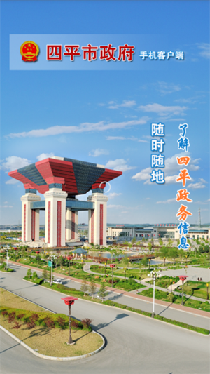 四平市政府app下载 第3张图片