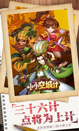 小小空城计官方版 第2张图片