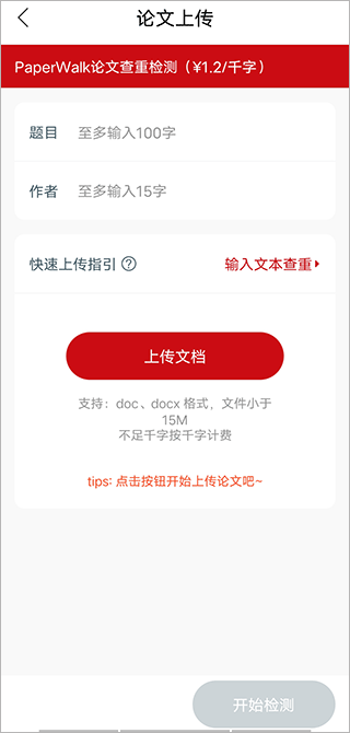 论文查重宝app软件使用说明1