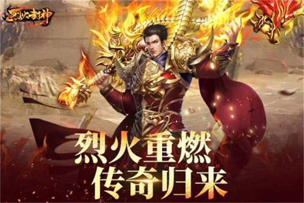 烈火封神手游官方版截图