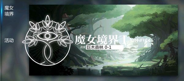 魔女境界主线介绍截图1