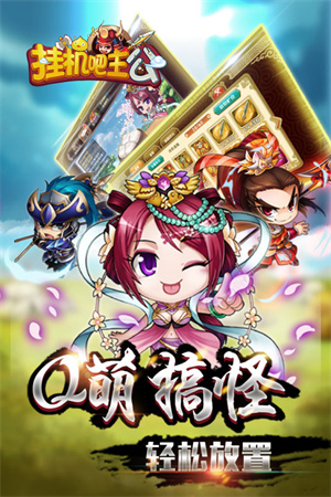 挂机吧主公九游版下载1