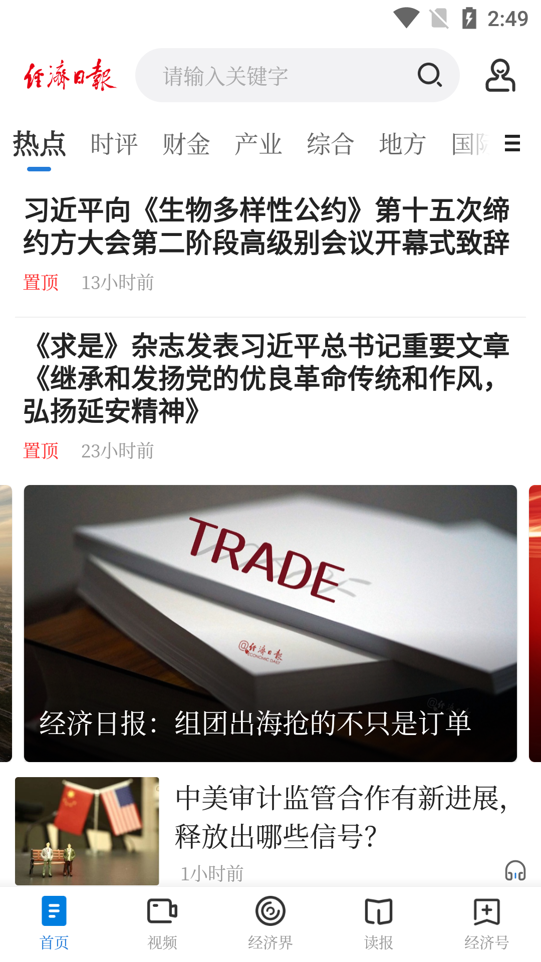 经济日报app软件使用说明1