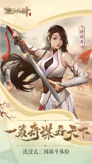 三十六计游族手游官方版游戏介绍