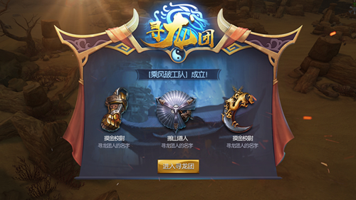 寻龙团玩法介绍截图1