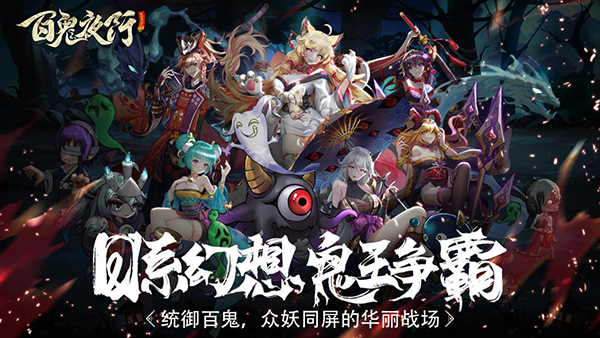 百鬼夜行新手攻略截图5