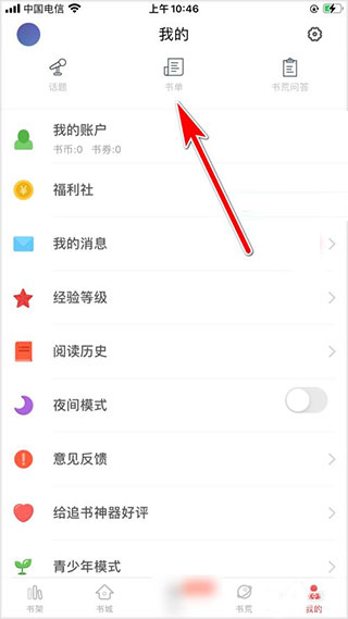 怎么创建书单1