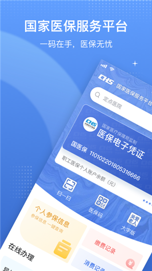 国家医保服务平台app官方免费版软件介绍