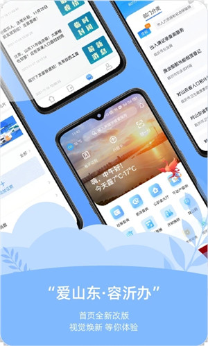 爱山东容沂办app官方最新版软件介绍