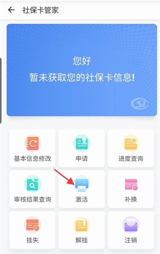 如何激活个人社保卡6