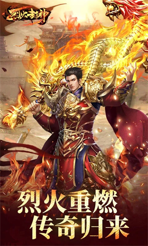 烈火封神最新版 第2张图片