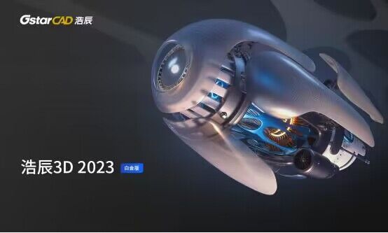 浩辰3D2023破解版 第1张图片