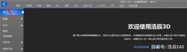 浩辰3D2023破解版怎么使用应用程序菜单2