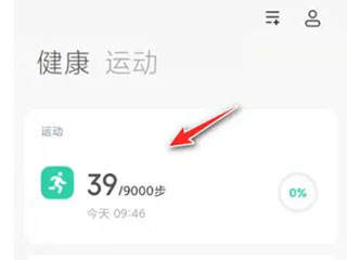 小米运动健康最新版如何修改步数1