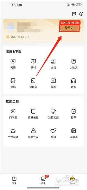 怎么续费VIP会员2