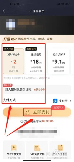 怎么续费VIP会员3