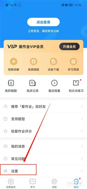 爱作业app怎么清理缓存2