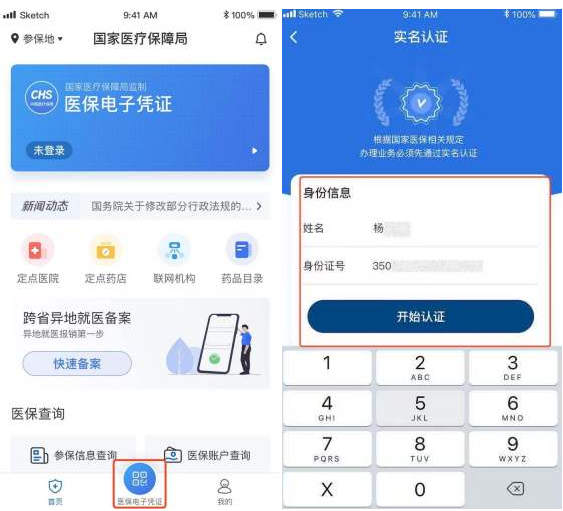 国家医保服务平台手机版激活步骤