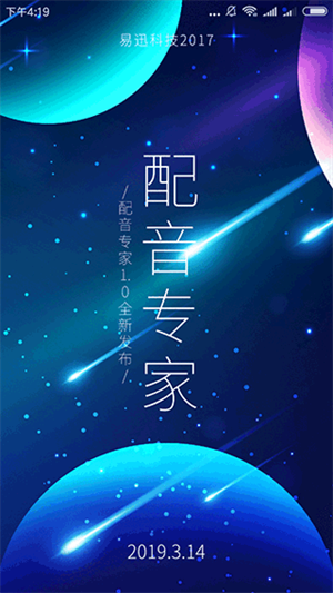 好易迅配音专家app软件介绍