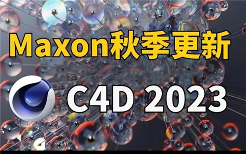 C4D2023中文破解版软件介绍
