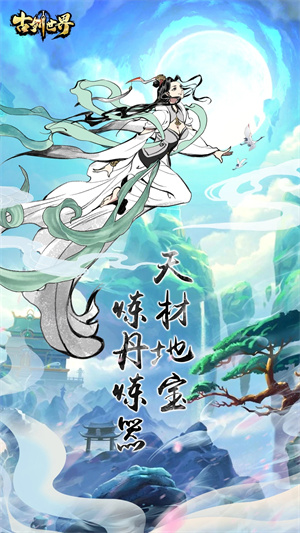 古剑世界官方正版下载 第2张图片