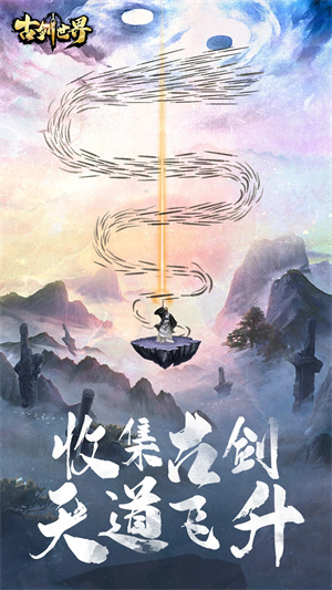 古剑世界官方正版下载 第1张图片