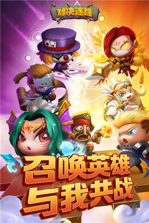 对决连线最新版下载截图1